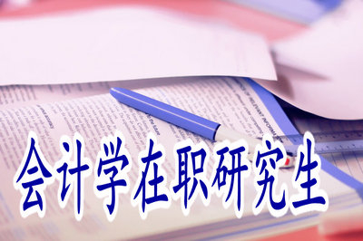 會(huì)計(jì)學(xué)在職研究生學(xué)費(fèi)很貴嗎，請(qǐng)看這里！