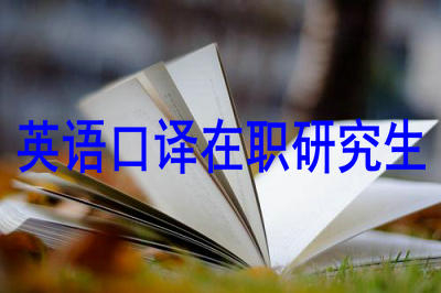 英語(yǔ)口譯在職研究生都有哪些考試科目，難考嗎？