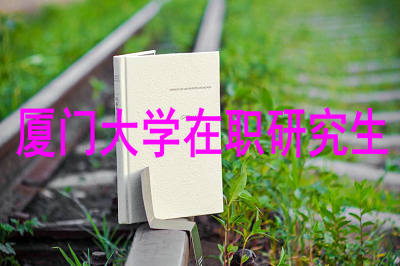 廈門大學在職研究生需要的學費高嗎？