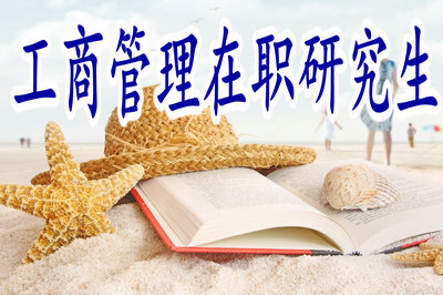 報考工商管理在職研究生有用嗎？學(xué)過的人這樣說！