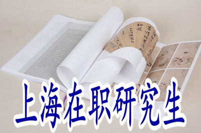 上海在職研究生分數(shù)線高嗎，都考什么？
