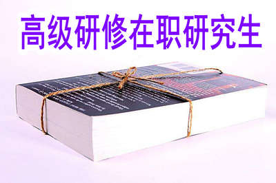 2019年報(bào)考高級(jí)研修在職研究生靠譜嗎？