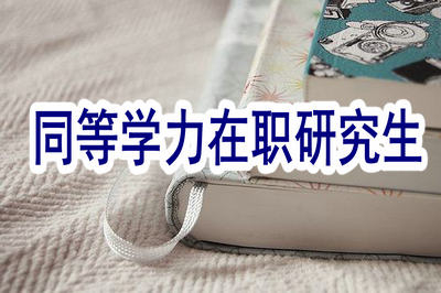 報(bào)考同等學(xué)力在職研究生應(yīng)滿(mǎn)足哪些條件？