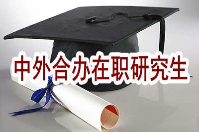 中外合辦在職研究生真的靠譜嗎？