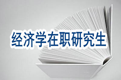 報考2019年經(jīng)濟(jì)學(xué)在職研究生能獲取什么證書？