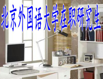 北京外國(guó)語(yǔ)大學(xué)在職研究生的上課方式多嗎？