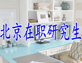 北京在職研究生的通過(guò)率如何？