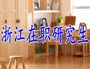 2019年報(bào)考浙江在職研究生要在什么時(shí)間報(bào)名？