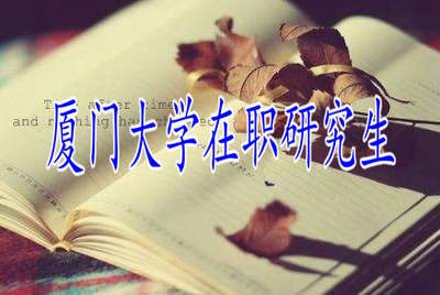 廈門大學在職研究生報考時間在什么時候？