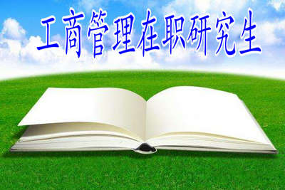 工商管理在職研究生學(xué)費(fèi)高嗎，要一次性付清嗎？