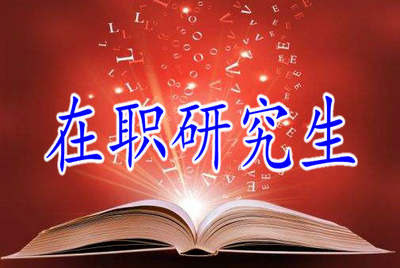 本科學歷沒有學位可以報考在職研究生嗎？