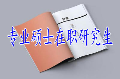 專(zhuān)業(yè)碩士在職研究生通過(guò)率怎樣？