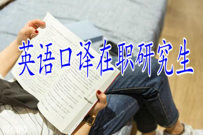 2019年英語口譯在職研究生在什么時候報名？
