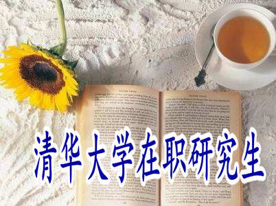 清華大學(xué)高級研修班考試難度怎么樣？