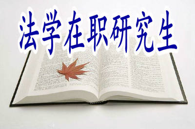 報考法學(xué)在職研究生真的有用嗎？