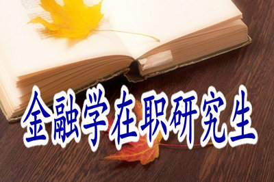 金融學(xué)在職研究生考試難度怎么樣，考試科目多嗎？