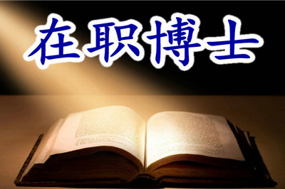 在職博士考試科目有英語嗎？