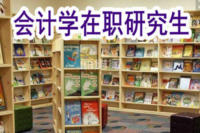 會計(jì)學(xué)在職研究生可以在家學(xué)習(xí)嗎？