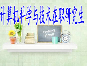 ?？粕鷪?bào)考計(jì)算機(jī)科學(xué)與技術(shù)在職研究生用處大嗎？