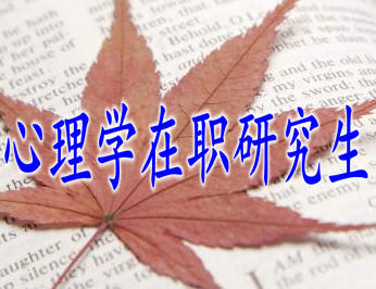 心理學(xué)在職研究生為什么吸引這么多人報考？