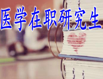 報(bào)考醫(yī)學(xué)在職研究生對(duì)在職人員的工作有影響嗎？