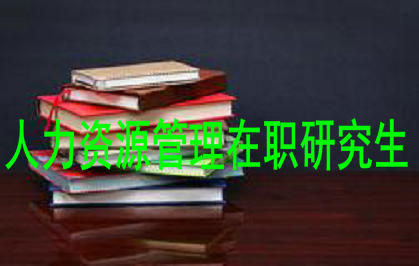 報考人力資源管理在職研究生怎么拿證簡單一些？