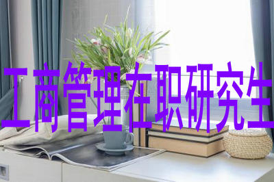 工商管理在職研究生有幾種報考方式？