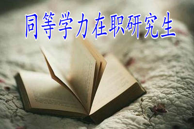 2019年同等學(xué)力在職研究生學(xué)習(xí)年限是幾年？