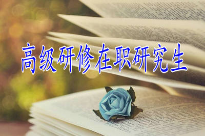高級(jí)研修班在職研究生歷年的通過(guò)率高嗎？