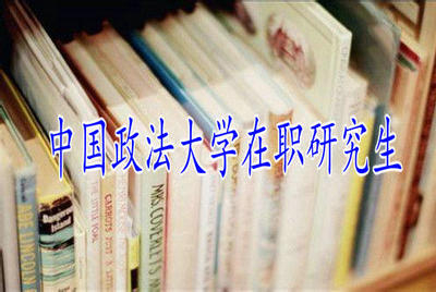 中國(guó)政法大學(xué)在職研究生如何上課？