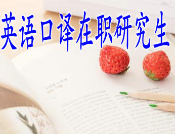 英語口譯在職研究生上課時間和工作時間有沖突嗎？