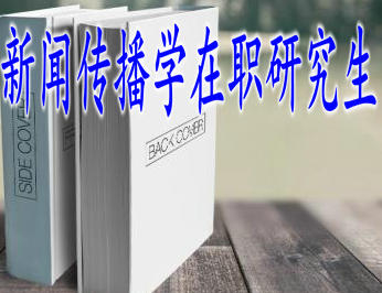 新聞傳播學的在職研究生申碩容易嗎？