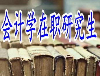 會計學(xué)在職研究生和全日制在職研究生哪個更好考？