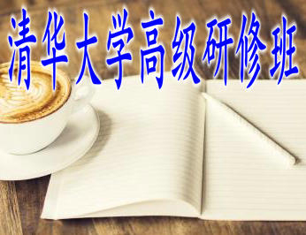 清華大學(xué)高級研修班詳解！