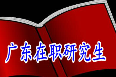 廣東有哪些在職研究生院校是通過同等學力的方式招生的？