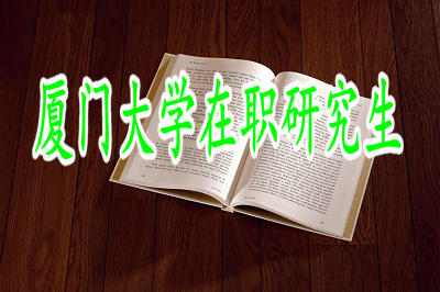 廈門大學在職研究生通過專業(yè)碩士報考的學費高嗎？