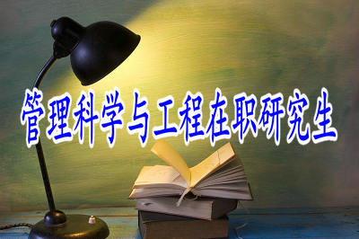 管理科學(xué)與工程在職研究生學(xué)位證書與全日制學(xué)位證書區(qū)別大嗎？