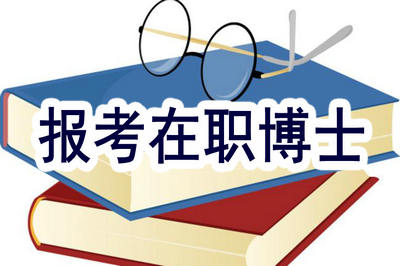 在職博士值得報(bào)考嗎？