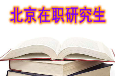 北京同等學(xué)力在職研究生如何報(bào)考？