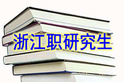 浙江在職研究生是怎么上課的？
