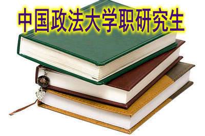 湖北地區(qū)在職人士可以就讀中國政法大學(xué)在職研究生嗎？