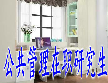 攻讀公共管理在職研究生優(yōu)勢居然這么多，還不快報名！