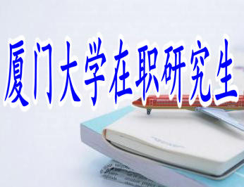 報考廈門大學在職研究生一定要參加全國統(tǒng)考嗎？