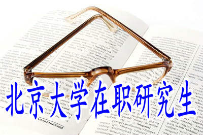 北京大學(xué)高級研修班適合哪些人報(bào)考？