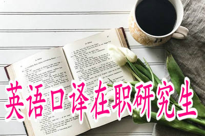 攻讀英語口譯在職研究生需要幾年才能畢業(yè)？