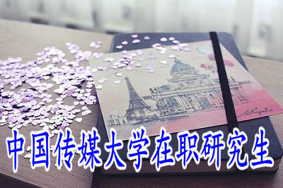 中國(guó)傳媒大學(xué)在職研究生考試難度高嗎？