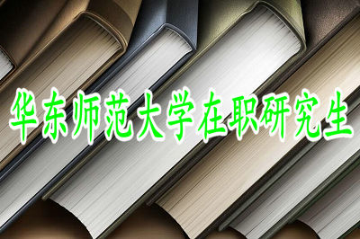 報(bào)考華東師范大學(xué)在職研究生對(duì)學(xué)歷的要求高嗎？