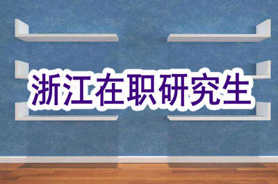 浙江在職研究生可不可以遠(yuǎn)程學(xué)習(xí)？