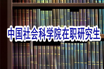 中國(guó)社會(huì)科學(xué)院新聞學(xué)在職研究生怎樣報(bào)考？