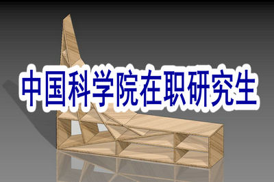 中國科學院在職研究生可以在山東學習嗎？